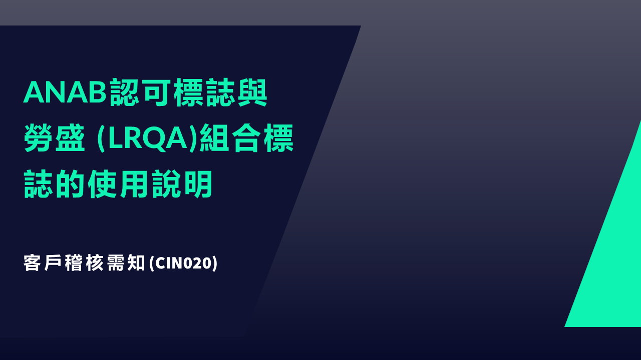 CIN020 客戶需知：ANAB認可標誌與勞盛 (LRQA)組合標誌的使用說明