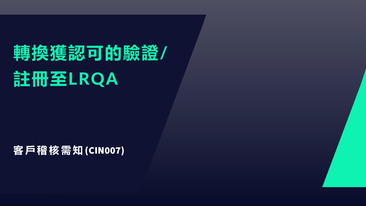 CIN007 JPG 客戶需知：轉換獲認證的驗證/註冊至LRQA英商勞盛