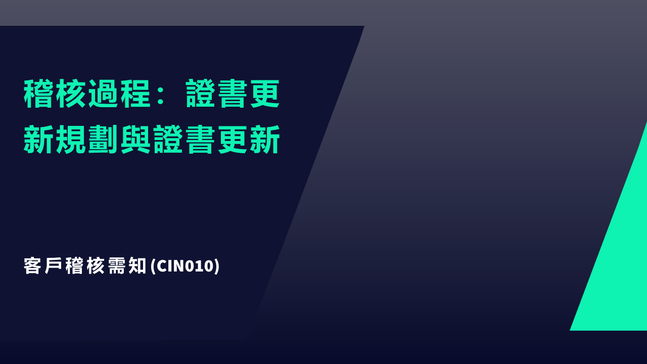 CIN010 JPG 客戶需知：稽核過程 - 證書更新規劃與證書更新